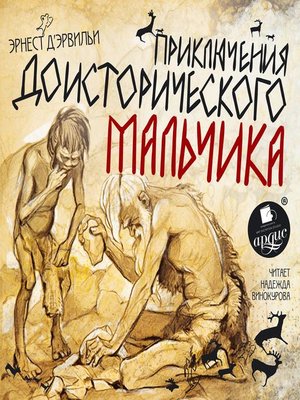 cover image of Приключения доисторического мальчика